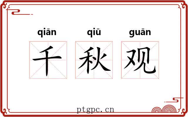 千秋观 千秋观