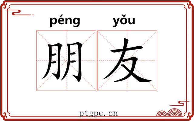 朋友