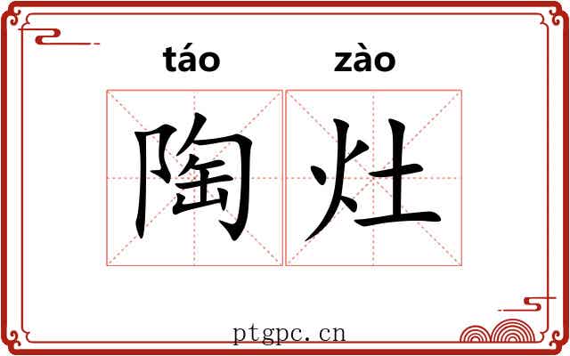 陶灶