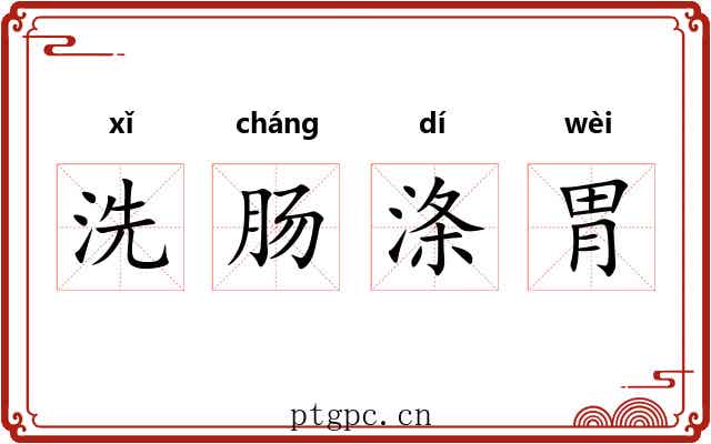洗肠涤胃 洗肠涤胃