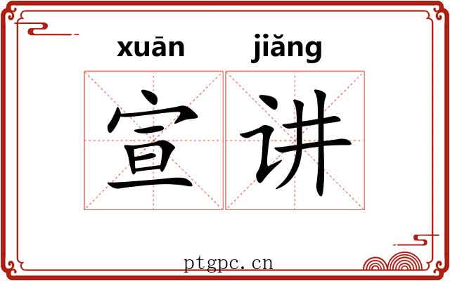 宣讲 宣讲