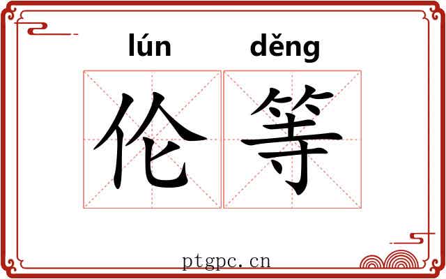 伦等 伦等