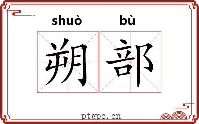 朔部