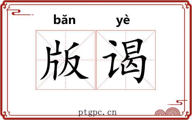版谒