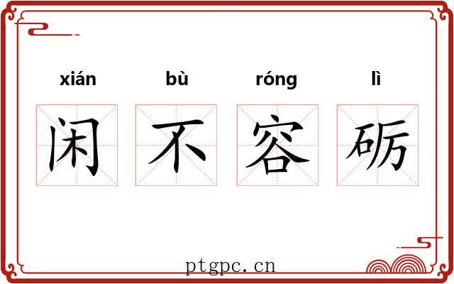 闲不容砺 闲不容砺
