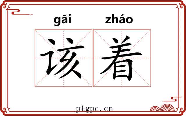 该着 该着