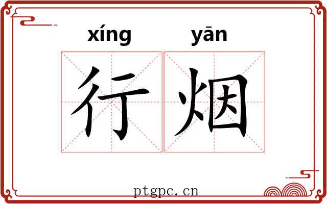 行烟