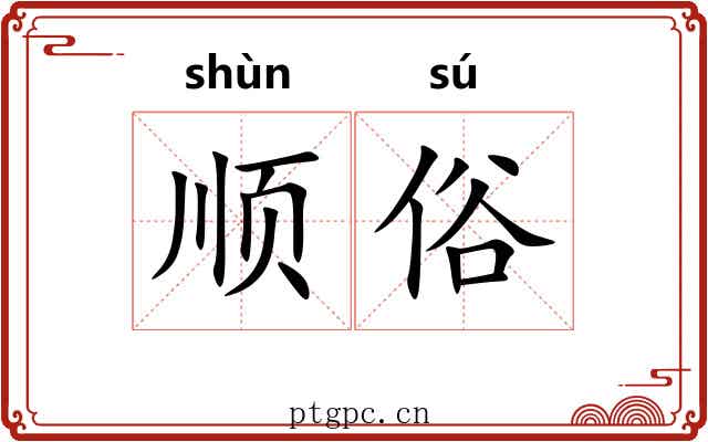 顺俗 顺俗