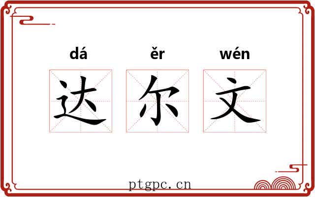 达尔文 达尔文