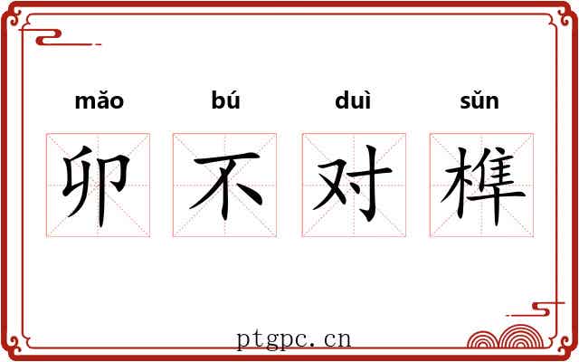 卯不对榫 卯不对榫