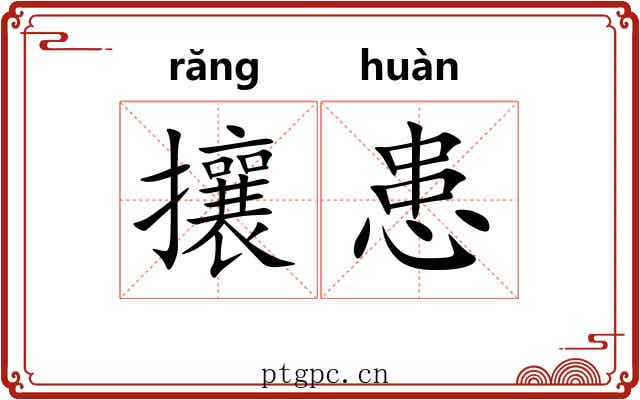 攘患