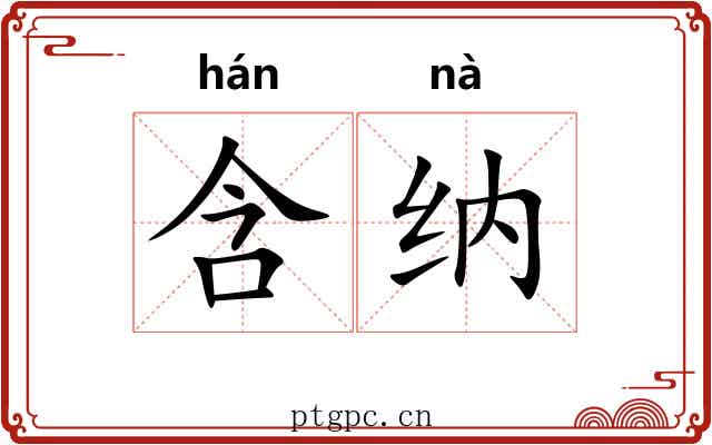 含纳