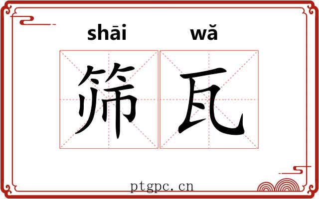 筛瓦