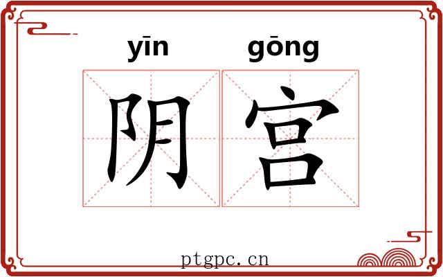 阴宫 阴宫
