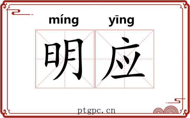 明应 明应
