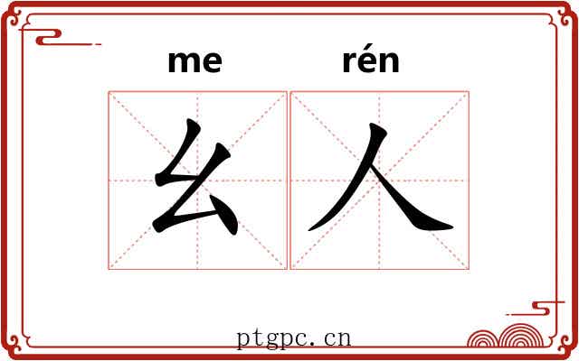 幺人