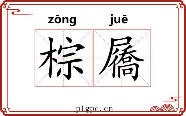 棕屩