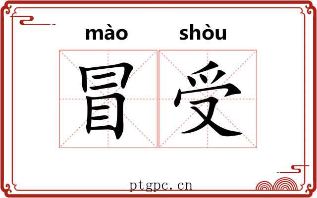 冒受 冒受