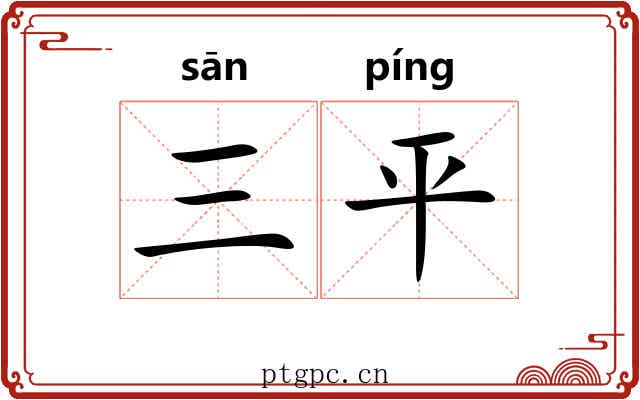 三平 三平