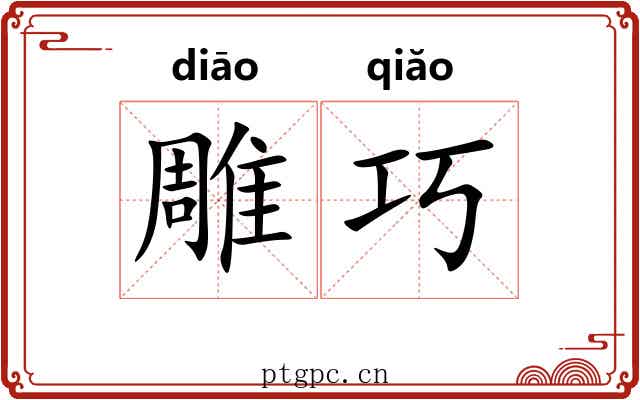 雕巧
