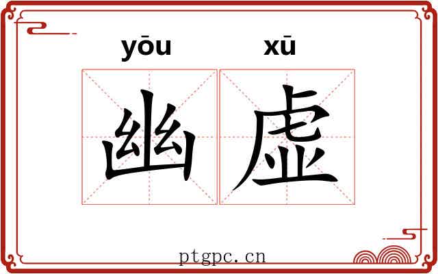 幽虚