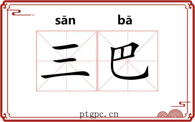 三巴