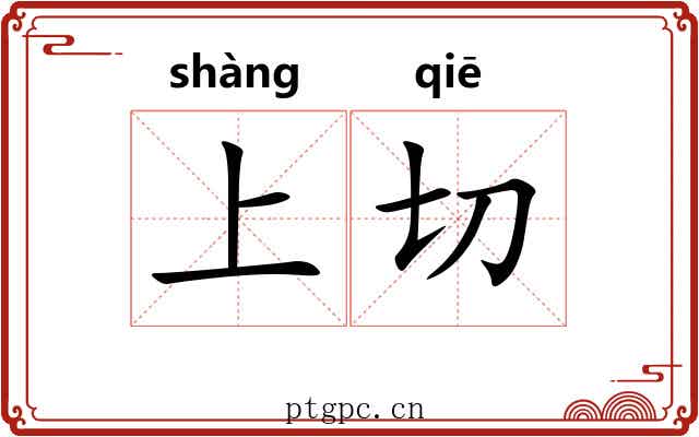 上切 上切
