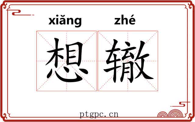 想辙 想辙