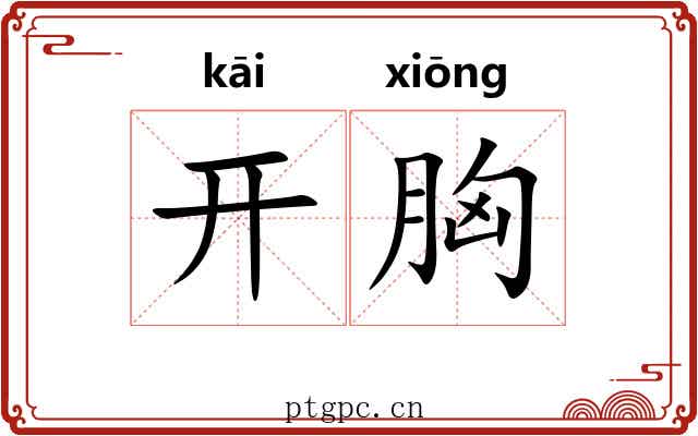 开胸 开胸