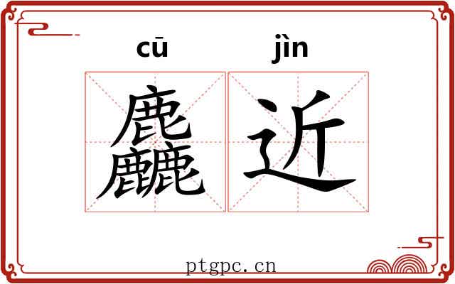 麤近