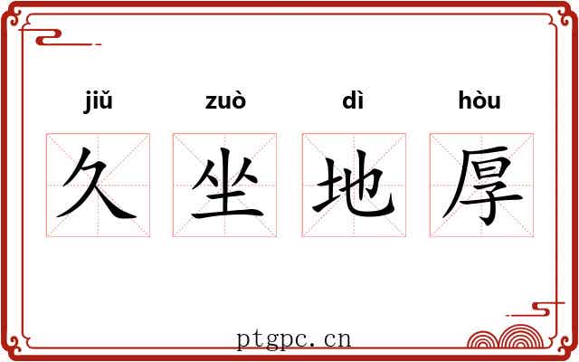久坐地厚 久坐地厚