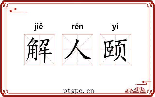 解人颐 解人颐