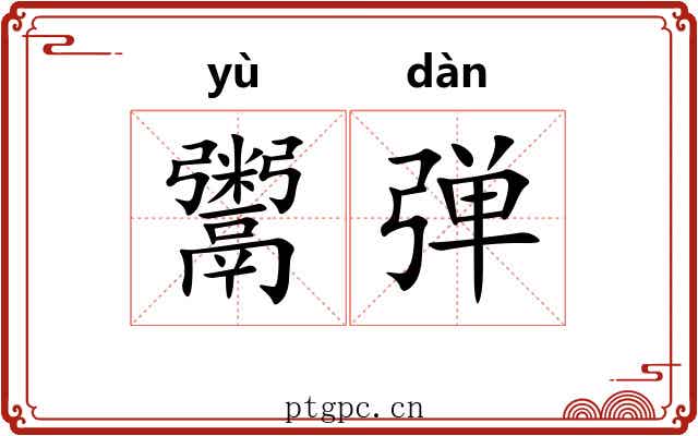 鬻弹