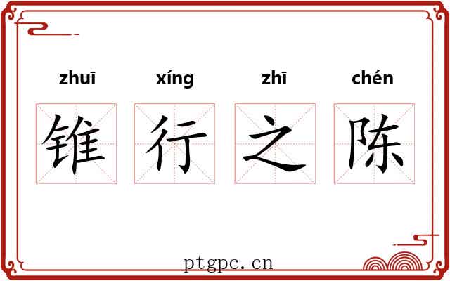 锥行之陈 锥行之陈