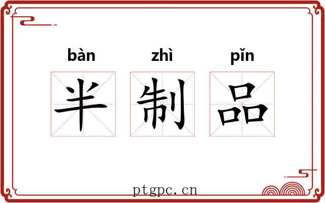 半制品 半制品
