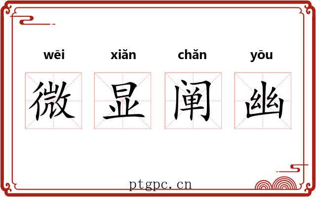 微显阐幽