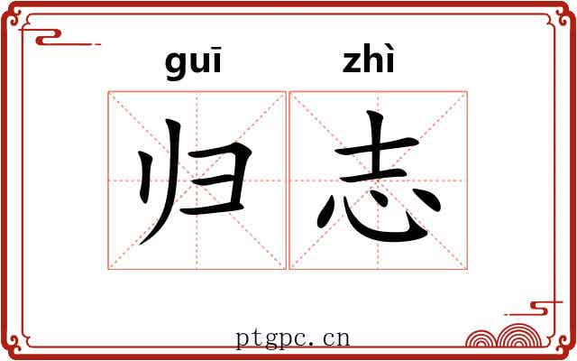 归志 归志