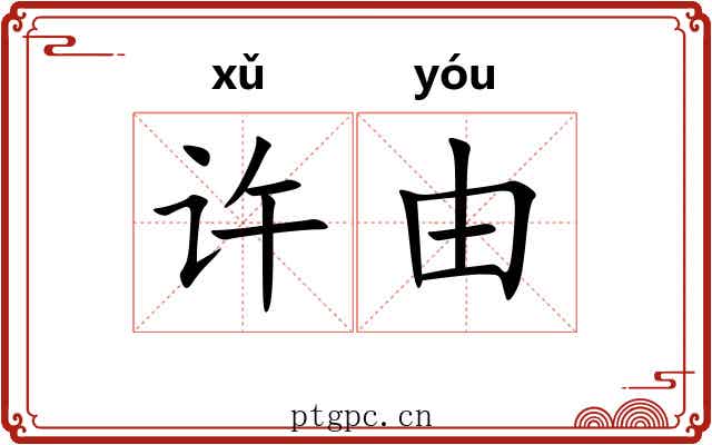 许由 许由