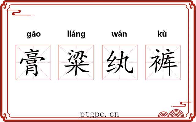膏粱纨裤 膏粱纨裤