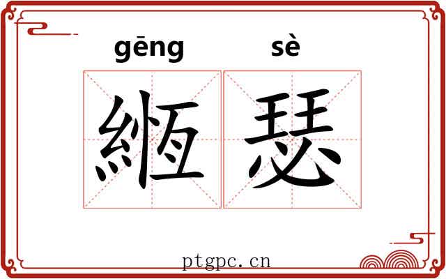 緪瑟