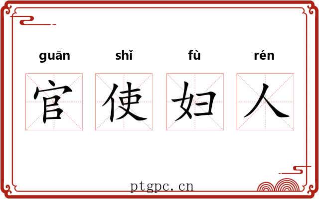 官使妇人 官使妇人