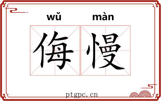 侮慢 侮慢