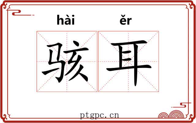 骇耳