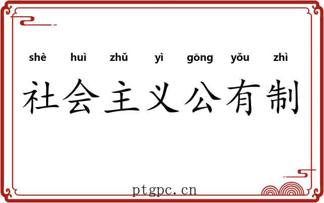 社会主义公有制 社会主义公有制