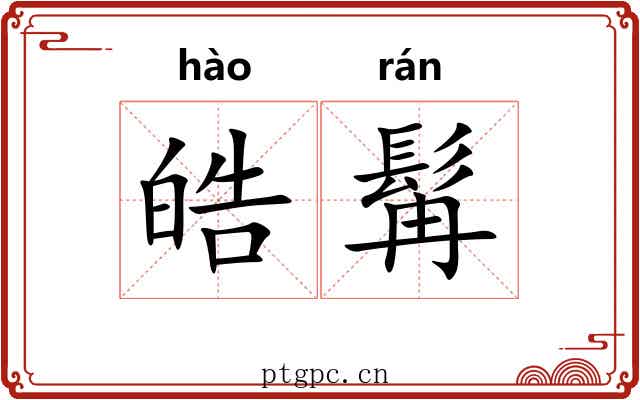 皓髯