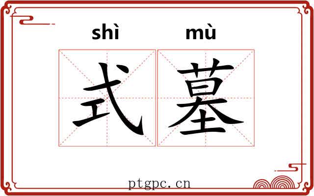 式墓