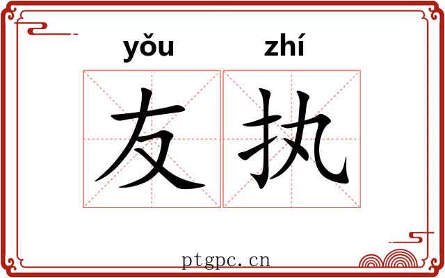 友执