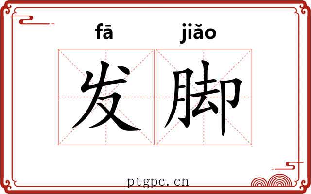 发脚 发脚
