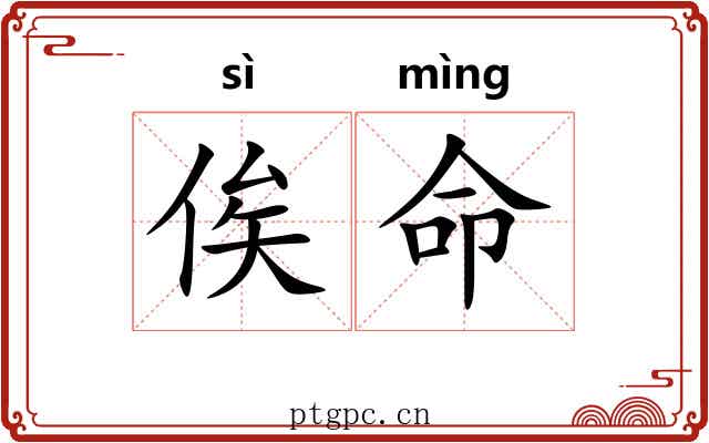 俟命