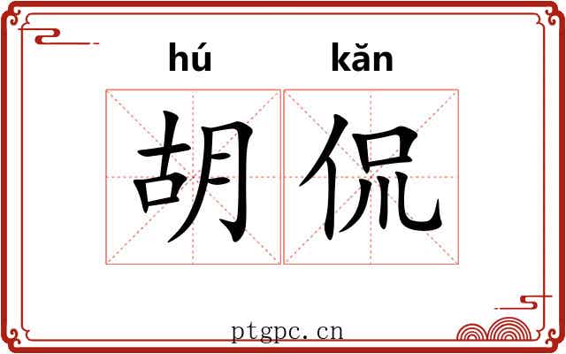 胡侃 胡侃
